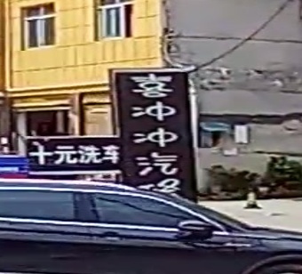 喜冲冲汽修