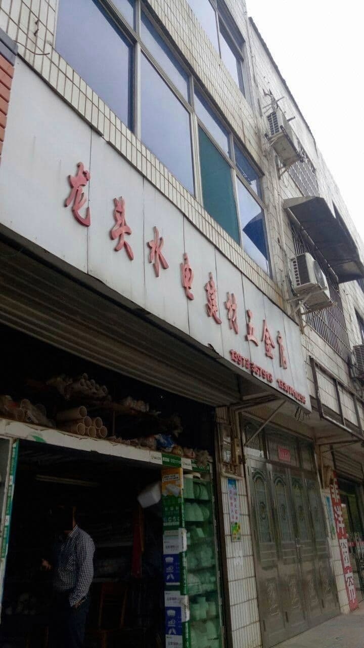 龙头水电建材五金店