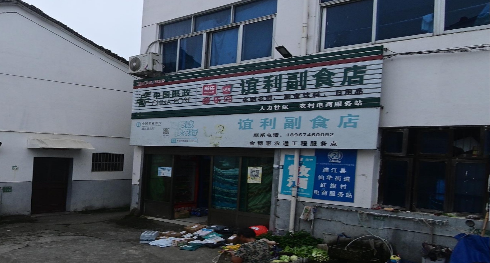 谊利副食店