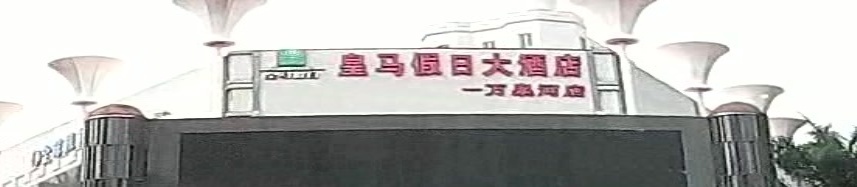 皇马假日大酒店·棋牌包厢(万泉河店)