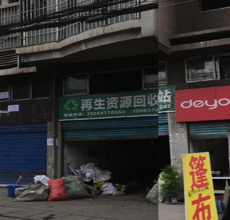 再生资源回收站