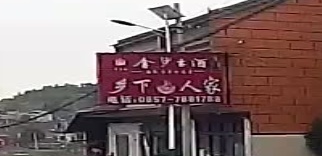 乡下人家(X023店)