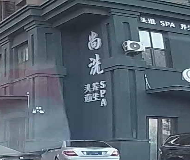 尚洗头道养生SPA(万达华宅C区西区店)