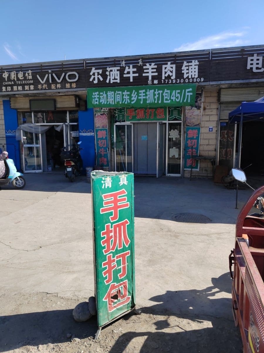 清真尔洒牛羊肉销售铺