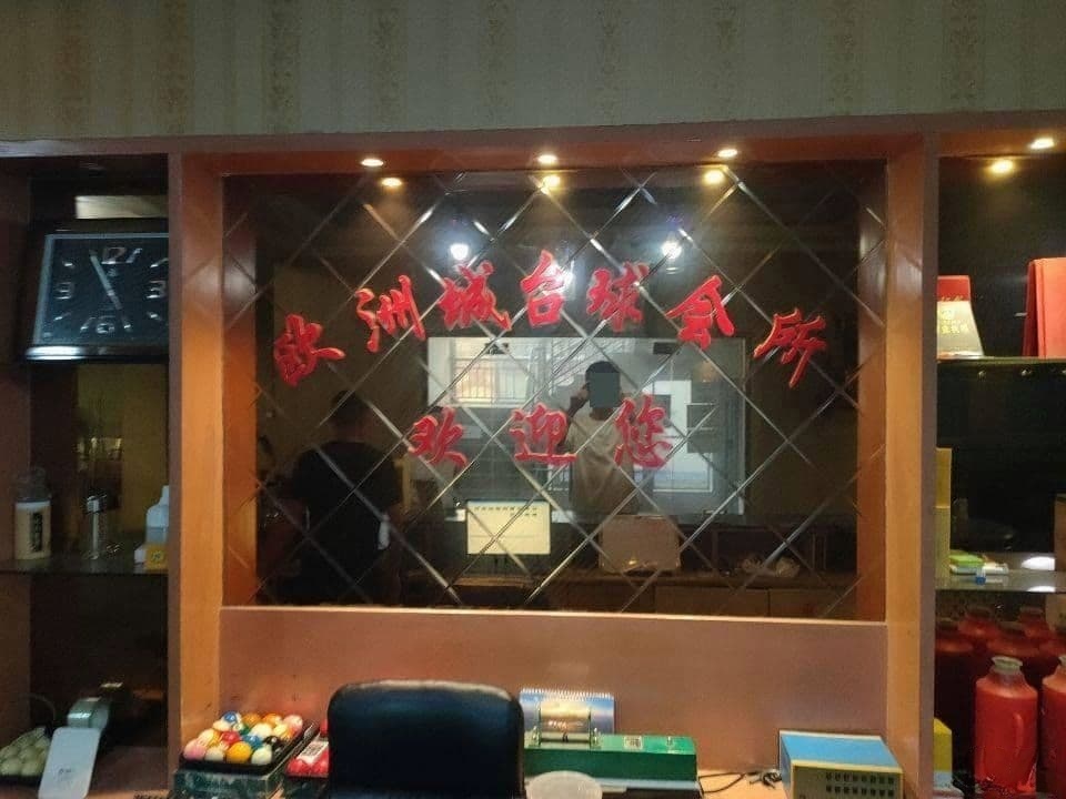 欧洲城桌球会所(升平特色小吃街店)