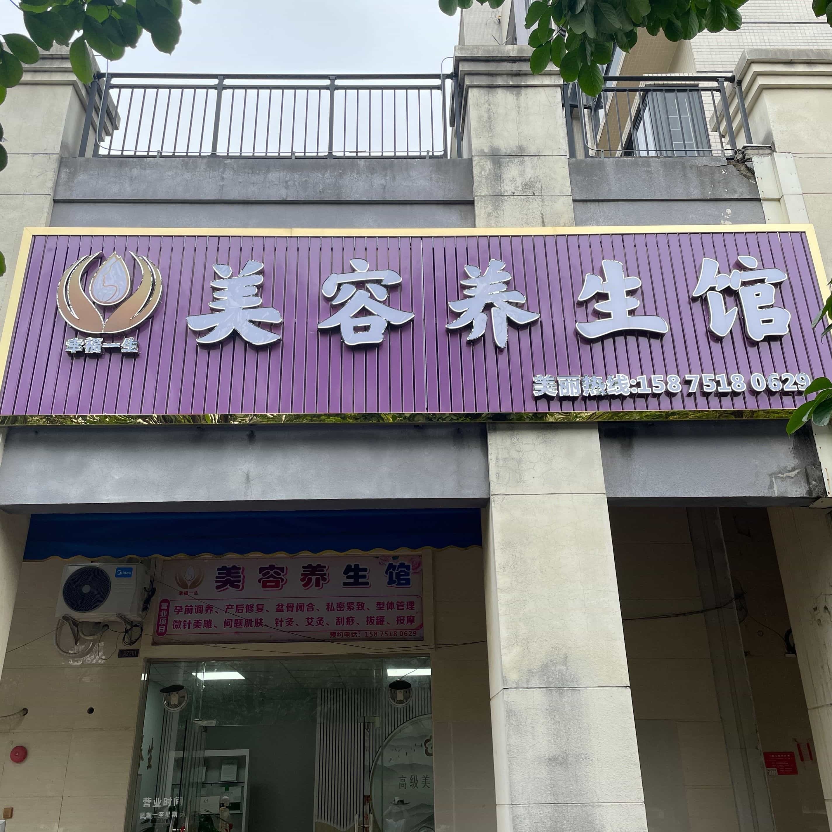 幸福一生美容养生馆(保利·罗兰香谷店)