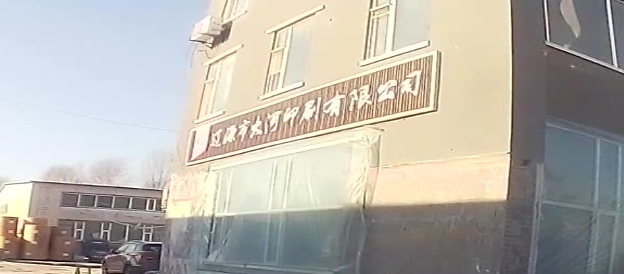 辽源市大河印刷有限公司