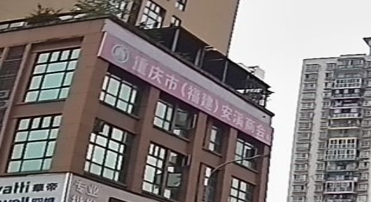 重庆市(福建)安溪商会
