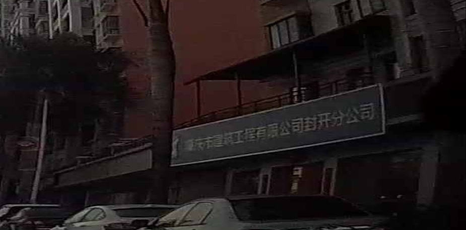 广东省肇庆市建筑工程有限公司封开分公司