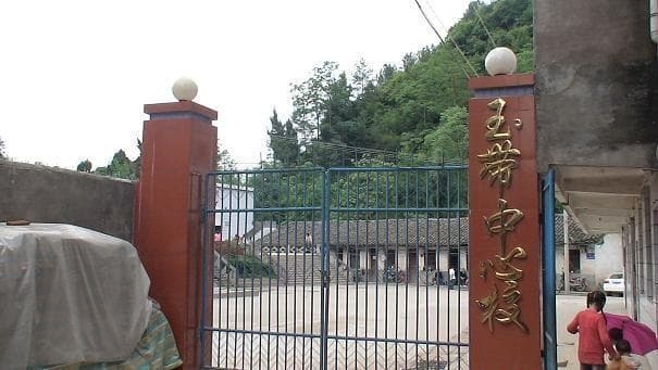 万源玉带学校