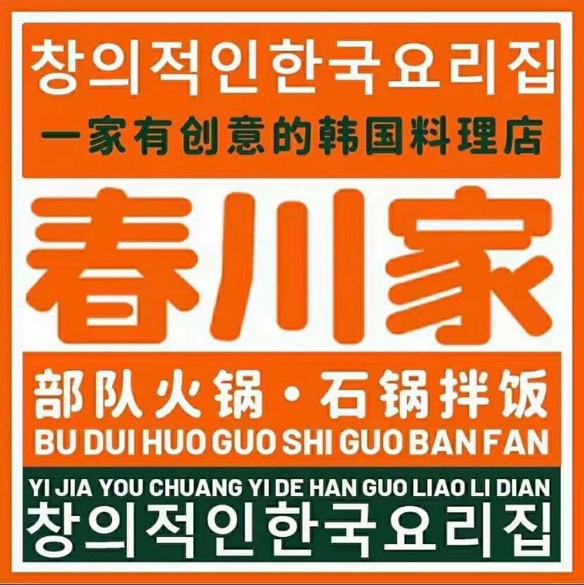 春川家韩食部队活过(伯爵庄园店)
