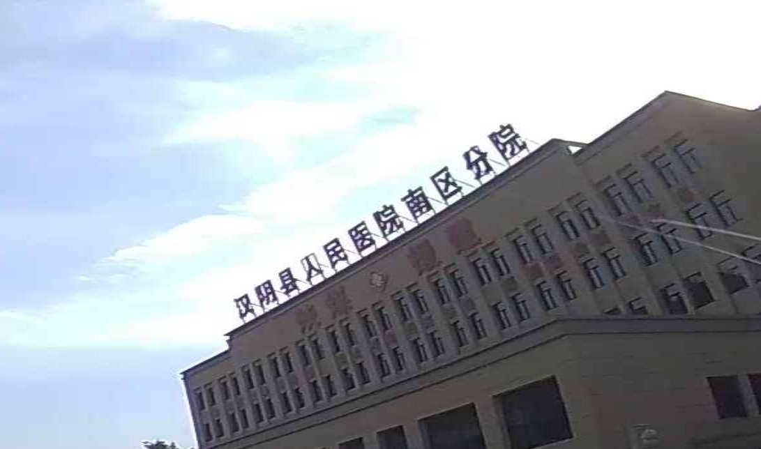 汉阴县人民医院(南区分院)