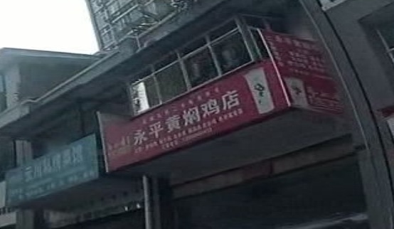 永平黄焖鸡