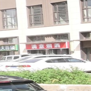 满意烟草(中海河山雅颂店)