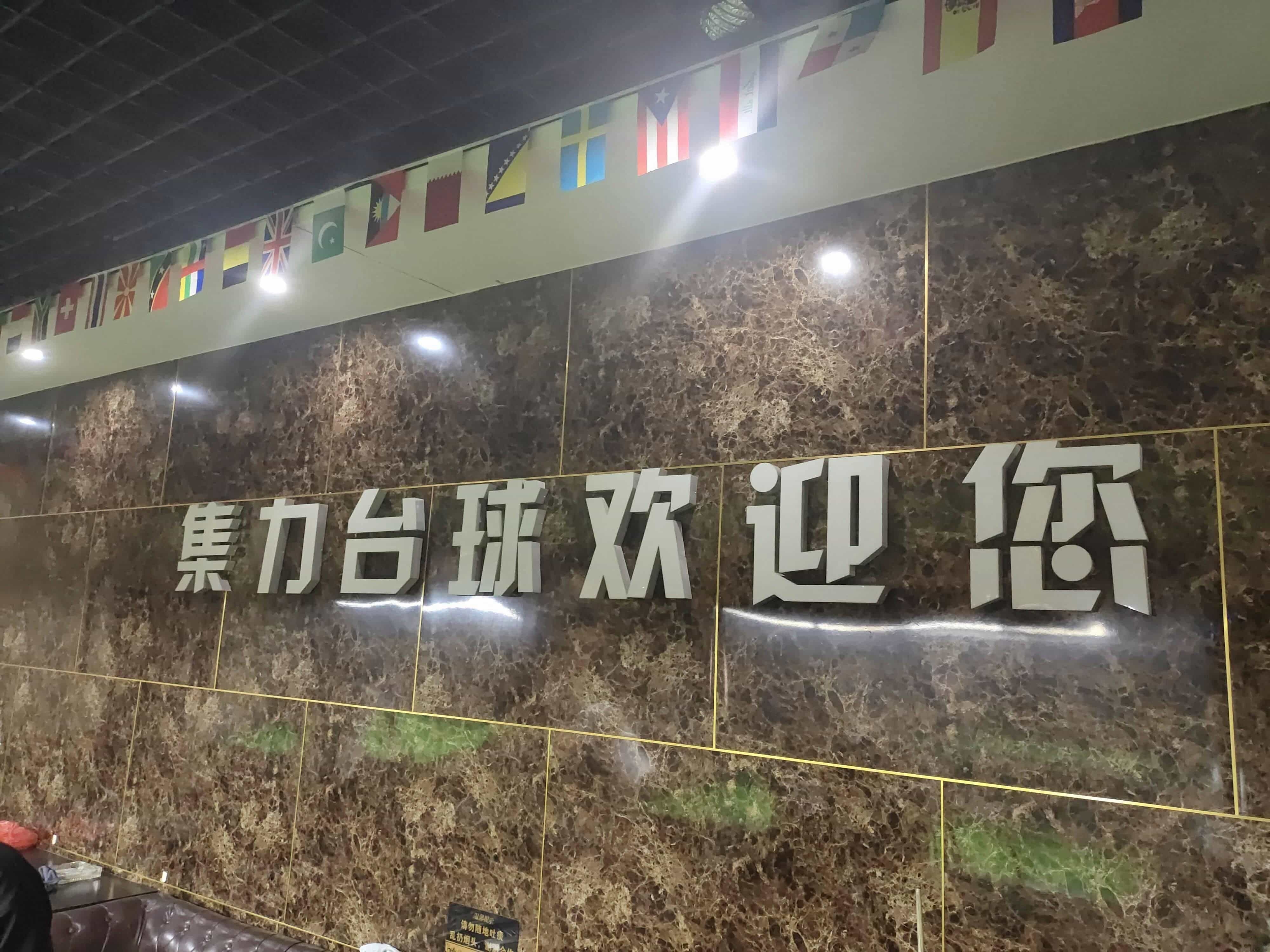 集力台球厅