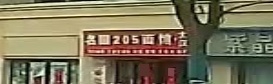 名园205面馆(紫晶一品店)