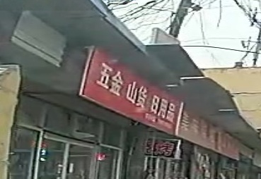 五金山货劳保