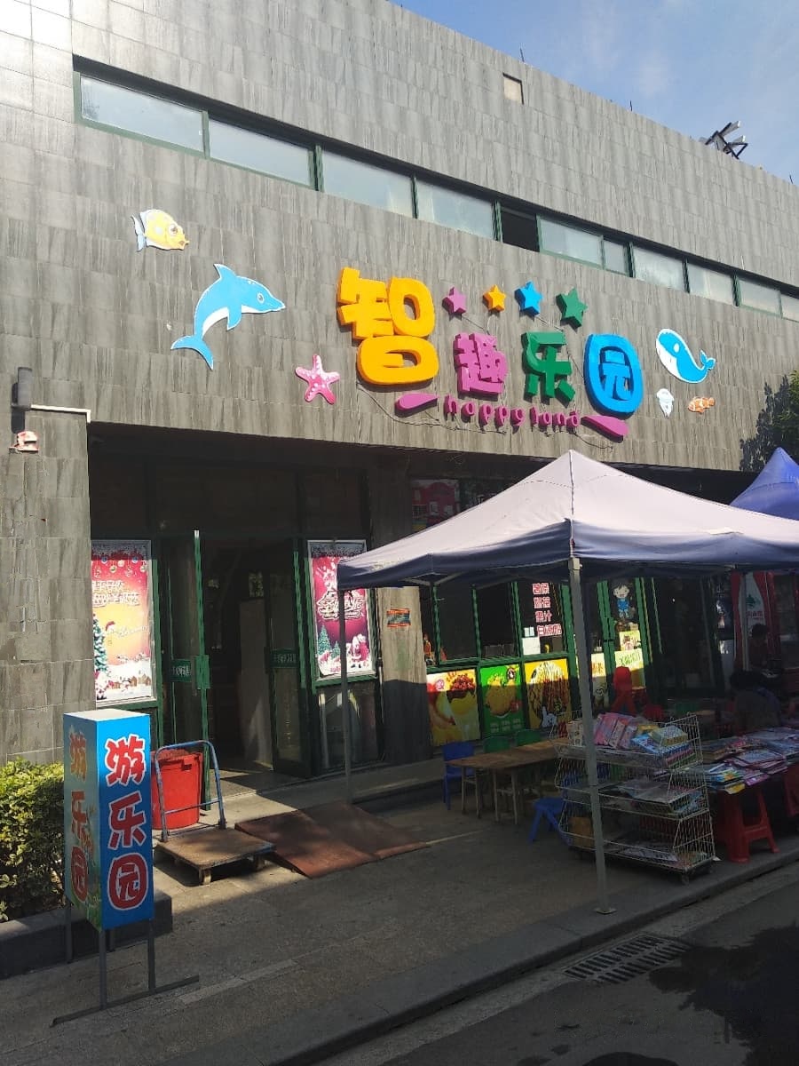 智趣乐园(文峰公园店)