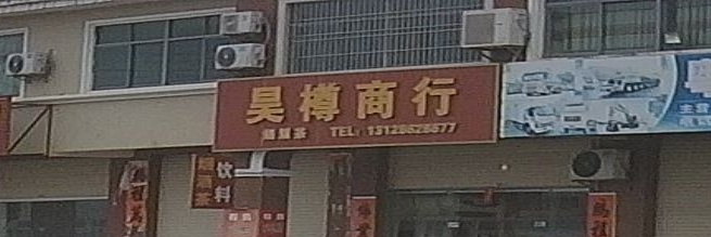 昊樽商行