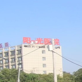 襄州区阳光医院