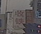 首铁