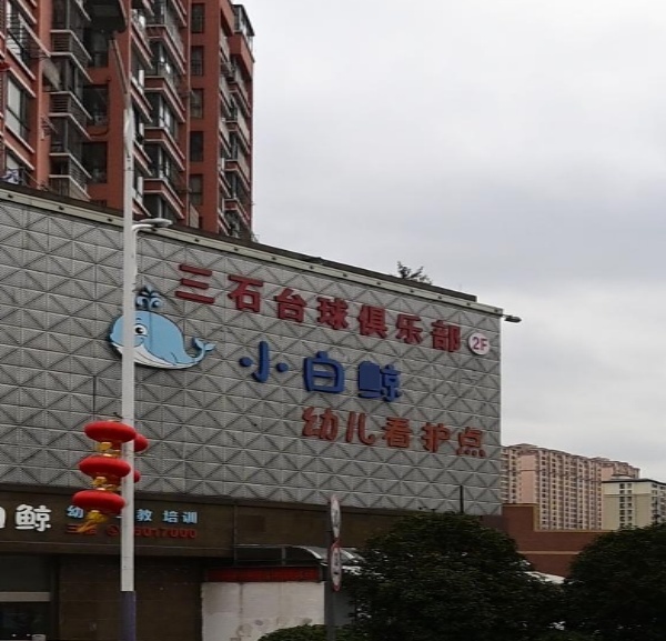 三石台球俱乐部