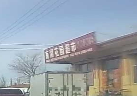 南湖花园超市