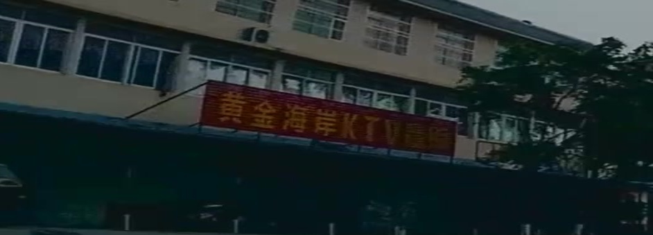 黄金水岸KTV量贩