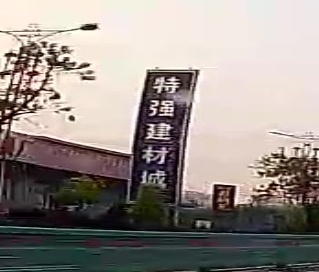 特强建材城