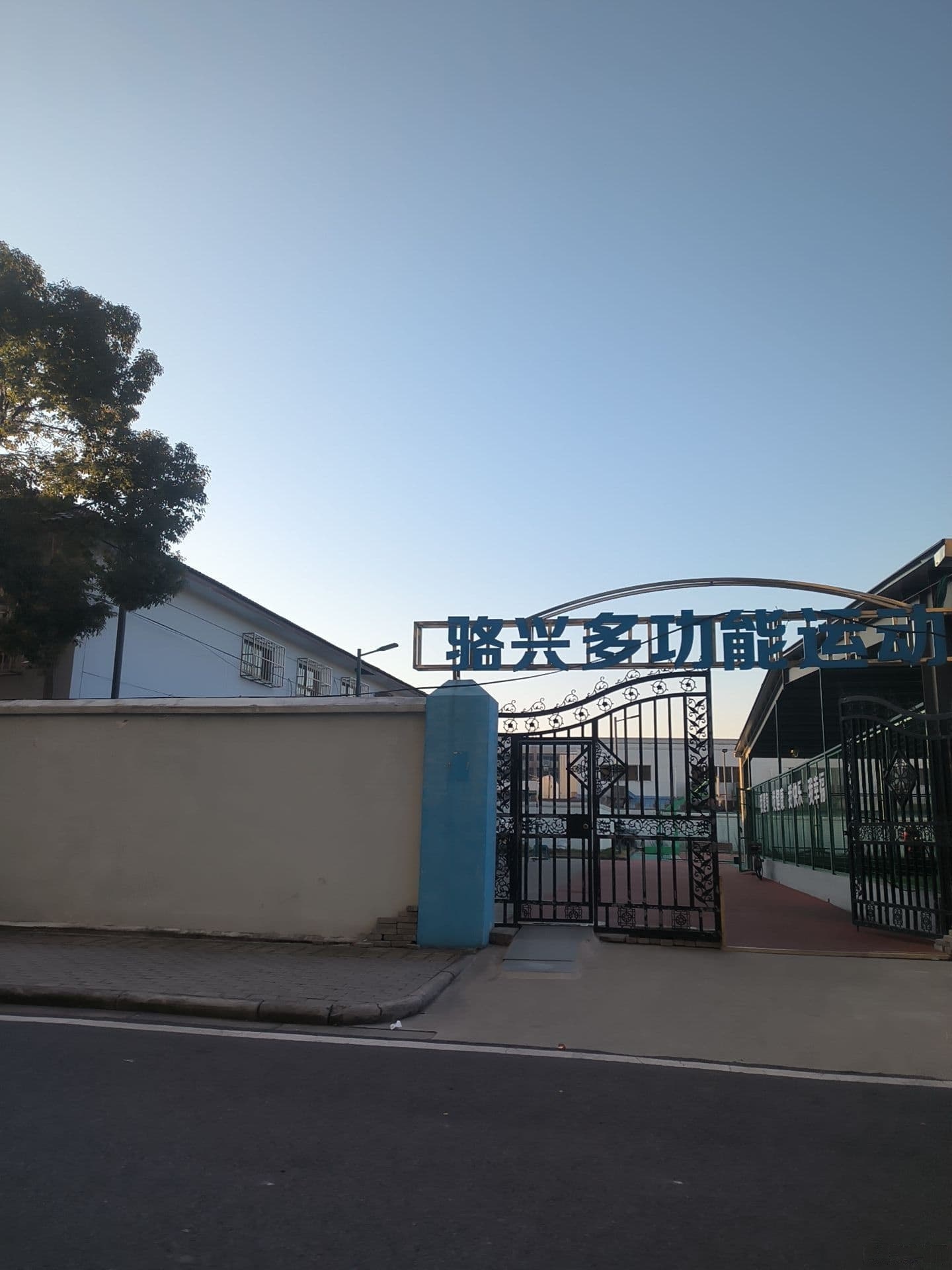 骆兴多功能运动