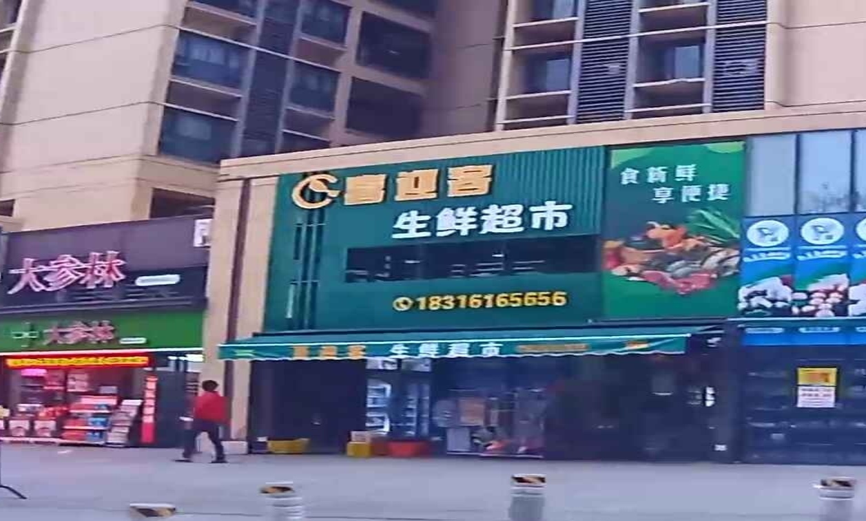 喜迎客生鲜超市