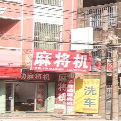 麻将机