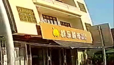 群乐超市(海榆(东)线店)