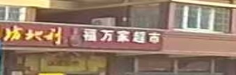 福万佳超市(东第一家店)