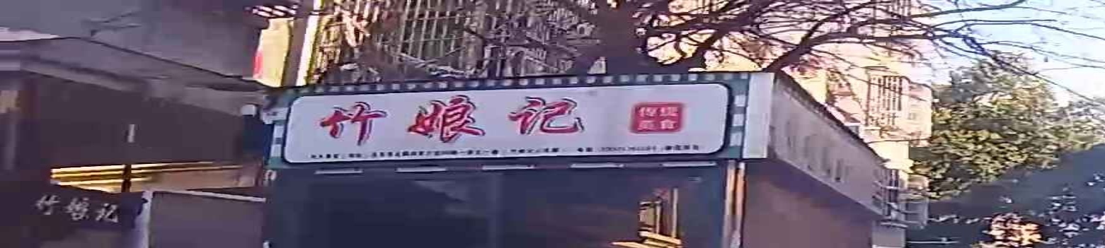 竹娘记(四季小区六区店)