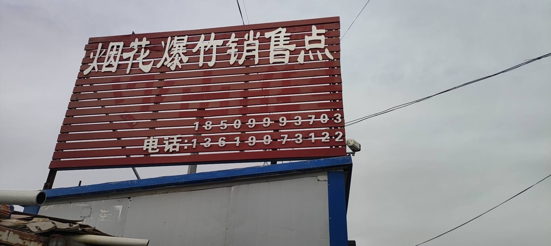 昭苏县烟花爆竹销售楼点
