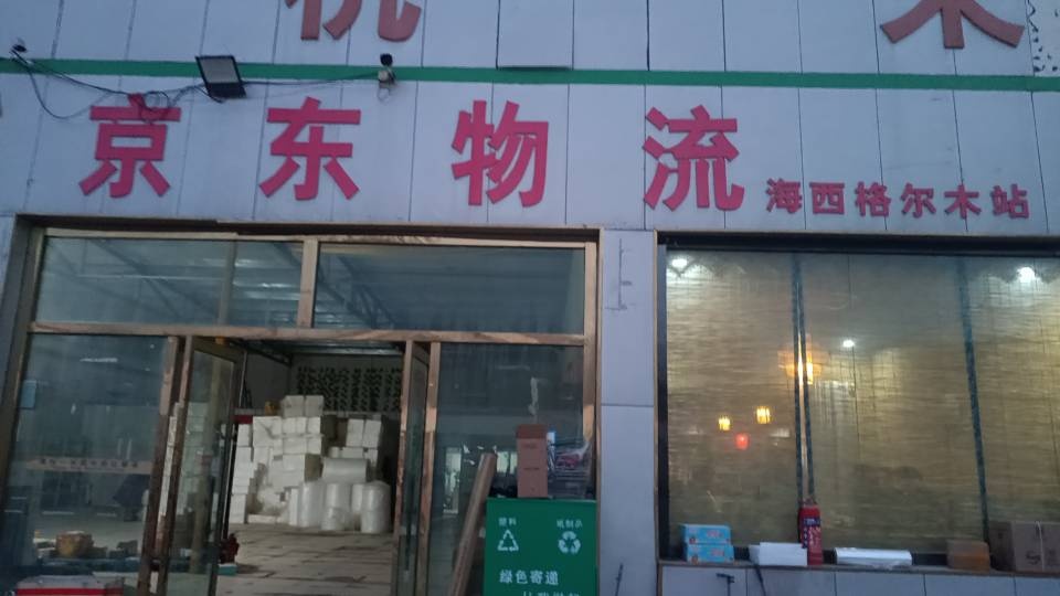 京东快递海西格尔木营业部(盐桥北路店)