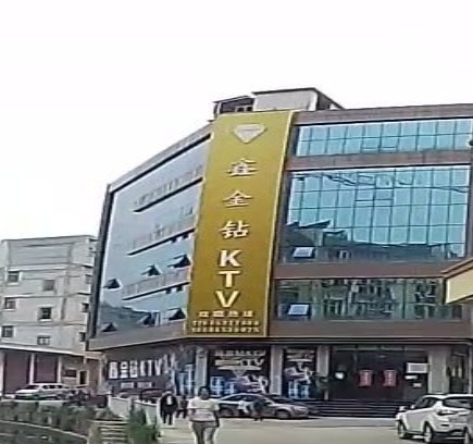 鑫金钻KTV