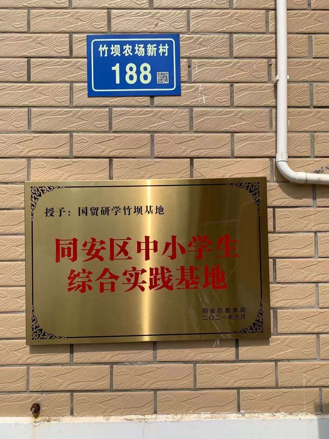 国贸研学(竹坝基地)