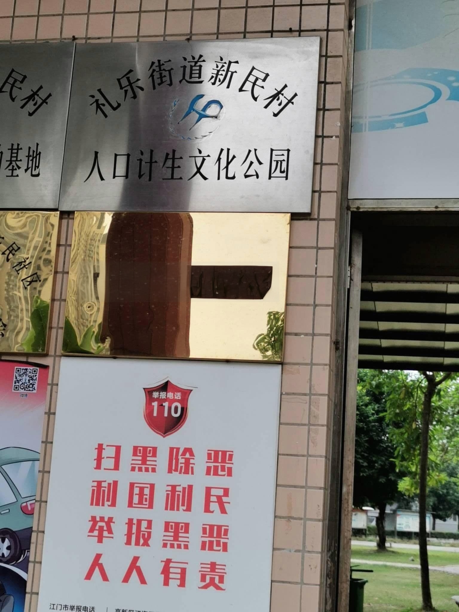 礼乐街道新民村人口计生文化公园