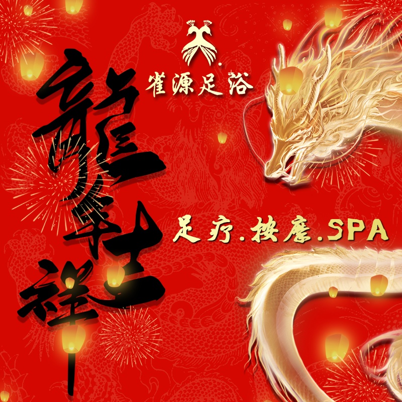 雀源足道SPA推拿