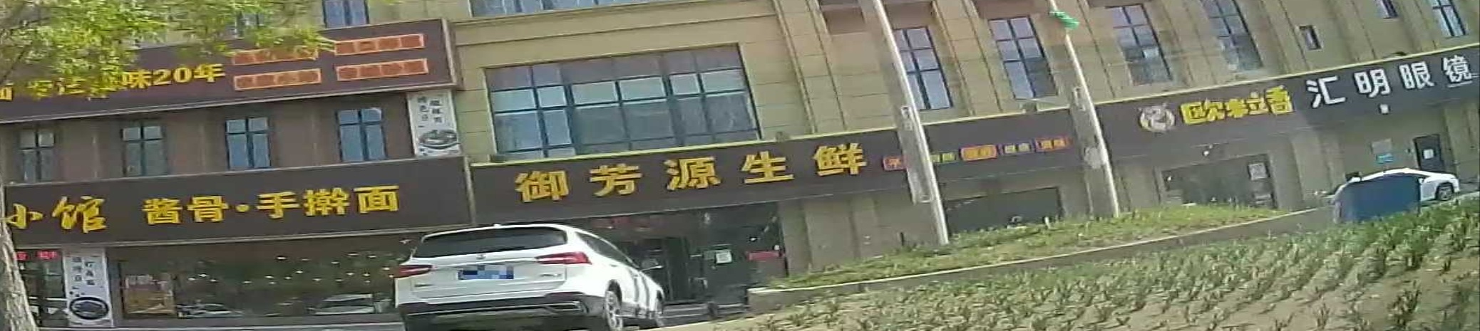 御芳园(中央大街店)
