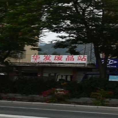 华强废品站