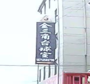 金三定台球室