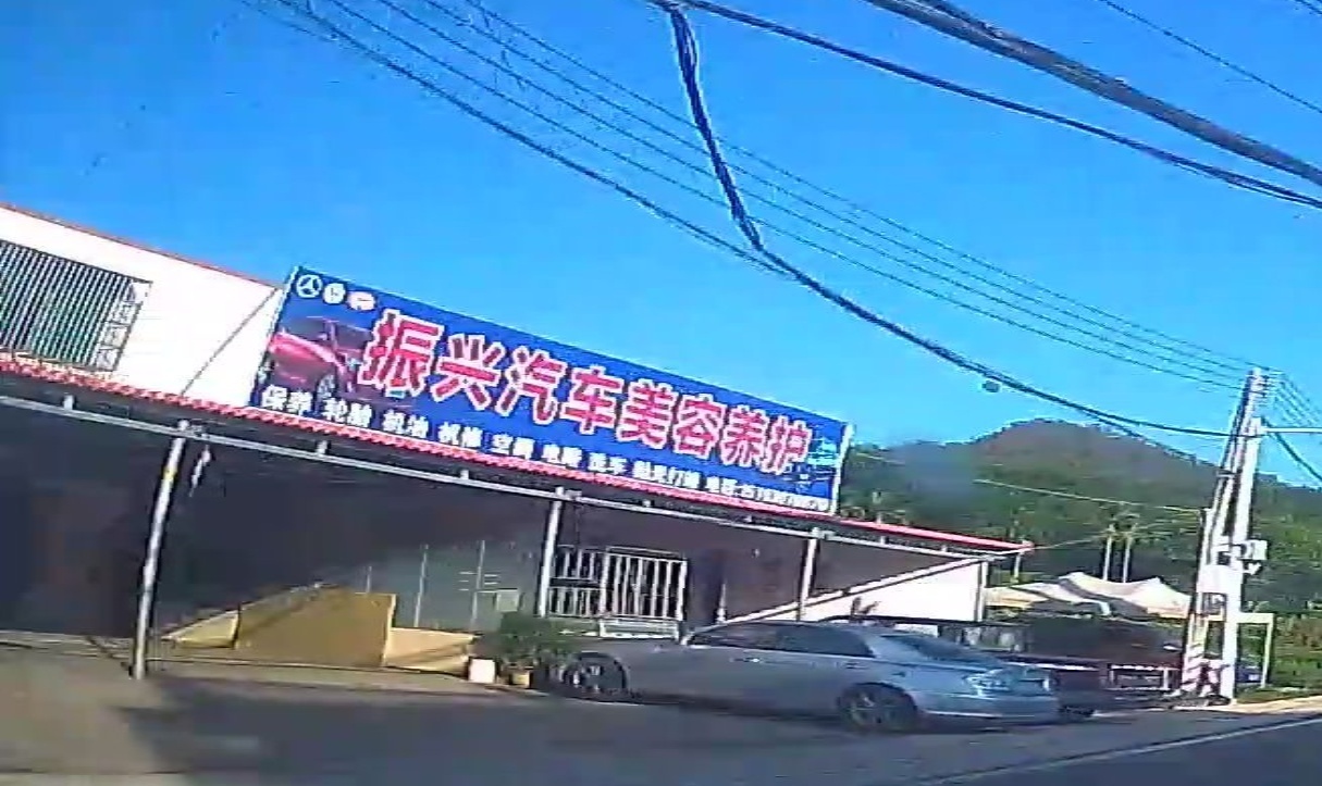 振兴汽车美容养护店