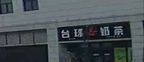 台球奶茶