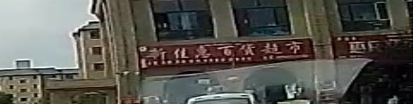 新佳惠百货超市