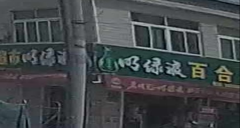 百合超市(明光市润溪镇中心卫生院鲁山分院西南店)