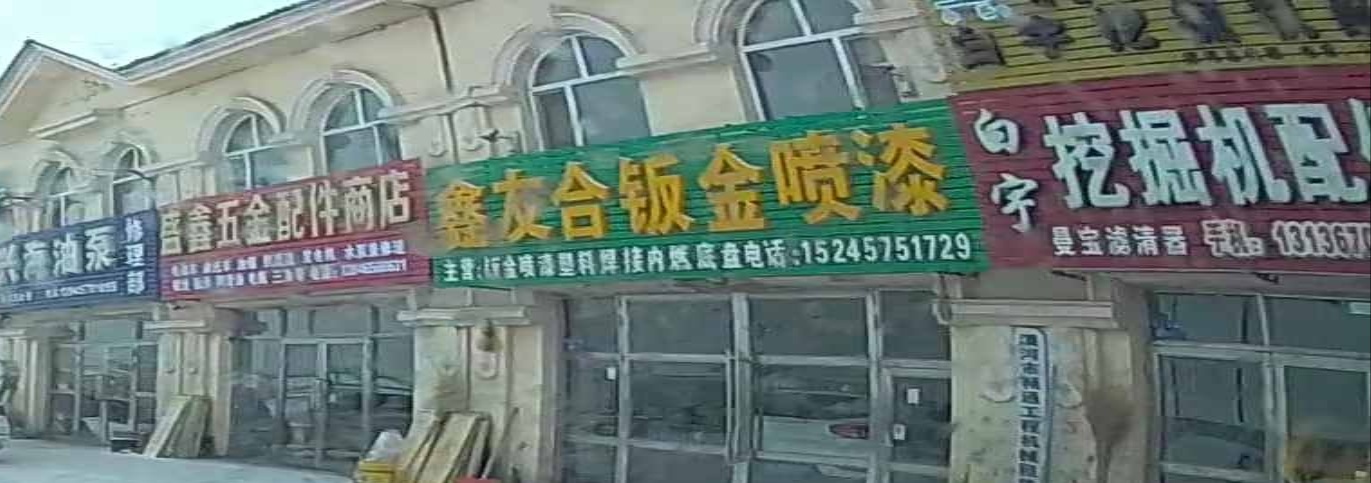 鑫友合钣金喷漆