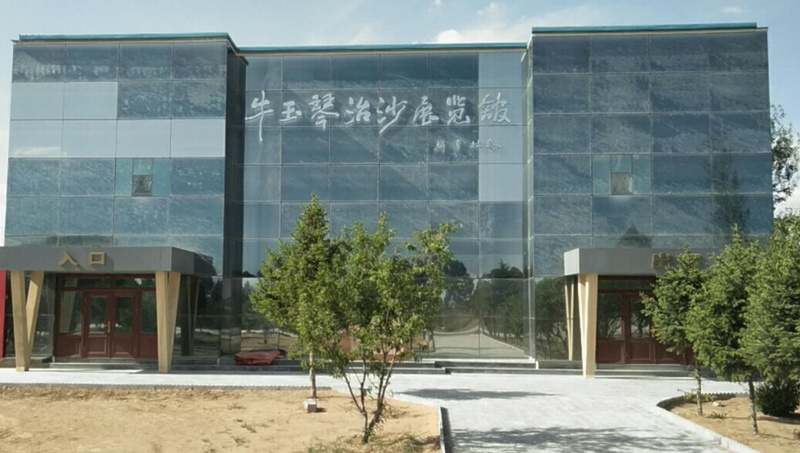 牛玉琴治沙展览馆